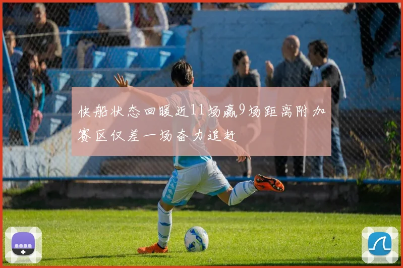 快船状态回暖近11场赢9场距离附加赛区仅差一场奋力追赶