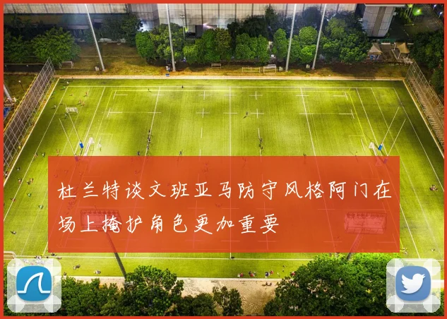 杜兰特谈文班亚马防守风格阿门在场上掩护角色更加重要