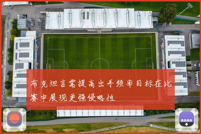 布克坦言需提高出手频率目标在比赛中展现更强侵略性