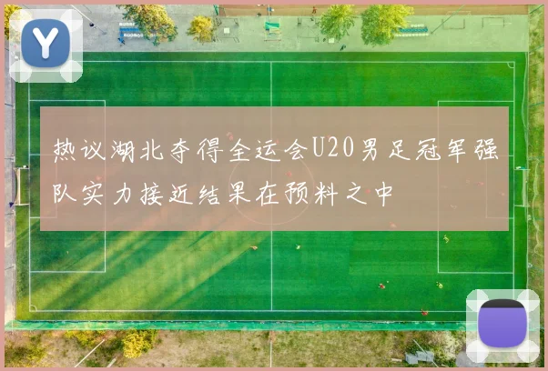 热议湖北夺得全运会U20男足冠军强队实力接近结果在预料之中