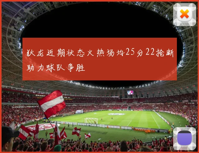 狄龙近期状态火热场均25分22抢断助力球队争胜