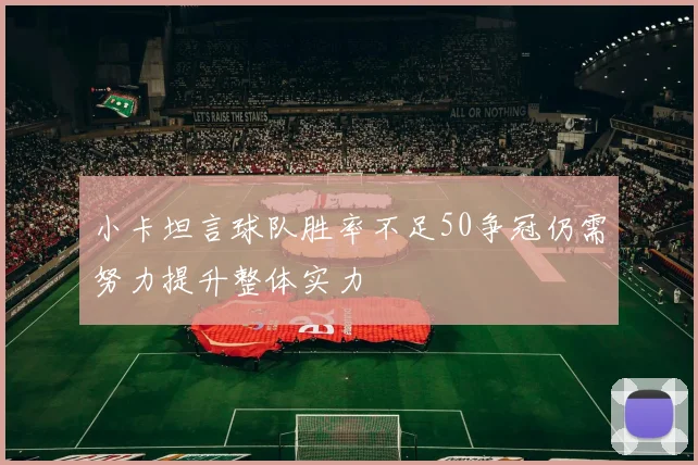 小卡坦言球队胜率不足50争冠仍需努力提升整体实力