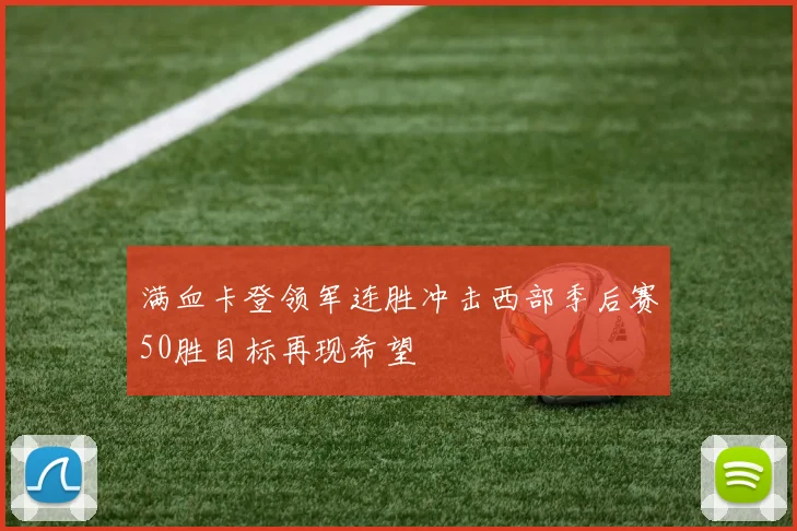 满血卡登领军连胜冲击西部季后赛50胜目标再现希望