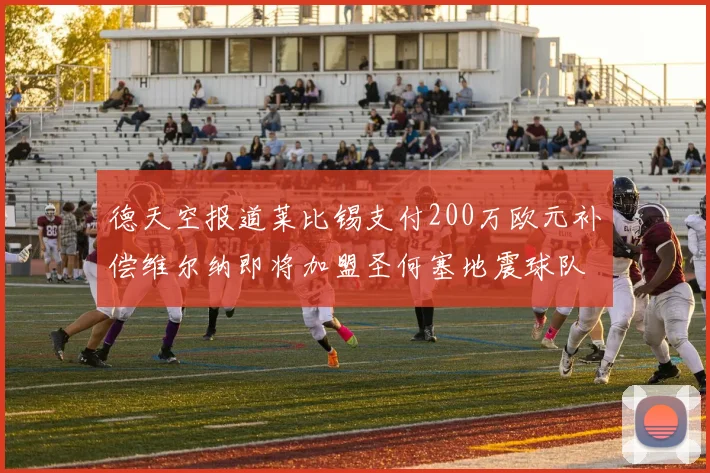 德天空报道莱比锡支付200万欧元补偿维尔纳即将加盟圣何塞地震球队
