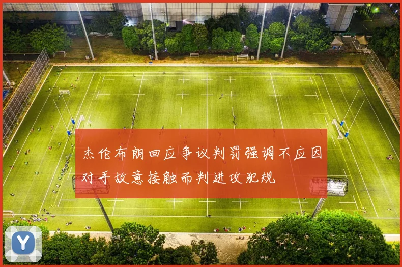 杰伦布朗回应争议判罚强调不应因对手故意接触而判进攻犯规