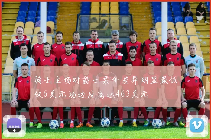 骑士主场对爵士票价差异明显最低仅6美元场边座高达463美元