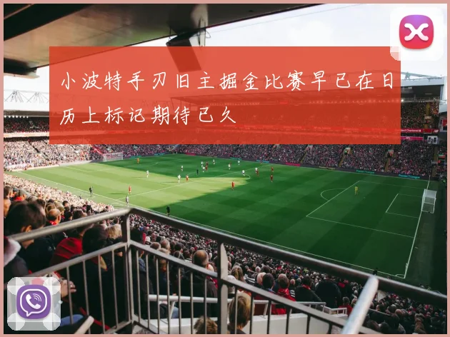 小波特手刃旧主掘金比赛早已在日历上标记期待已久