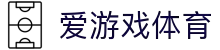 爱游戏体育官网-爱游戏官方APP下载平台